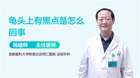 龜頭黑黑的|龜頭有黑斑是怎麼回事